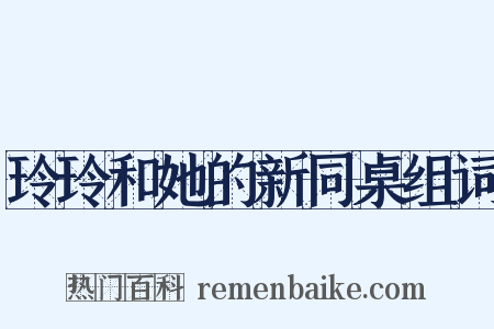 玲玲和她的新同桌组词是什么意思的图片